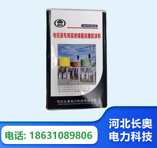 苏州电抗器专用高绝缘氟硅橡胶涂料